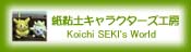 Koichi SEKI's World